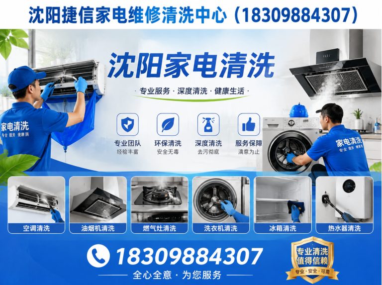 浑南区沈阳家电清洗展示图